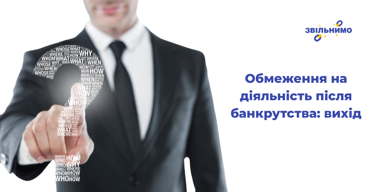 obmezhennya-na-diyalnist-pislya-bankrutstva-vyhid