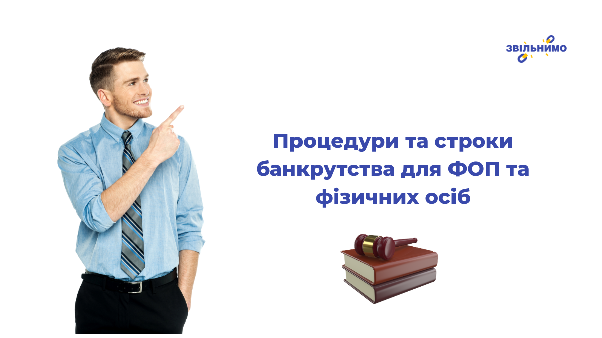 Процедури банкрутства